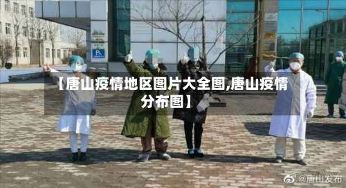 【唐山疫情地区图片大全图,唐山疫情分布图】-第3张图片