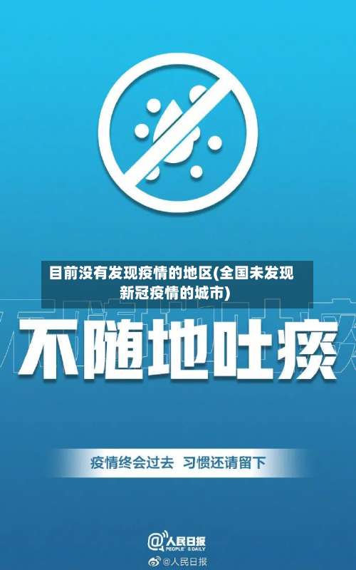 目前没有发现疫情的地区(全国未发现新冠疫情的城市)-第2张图片