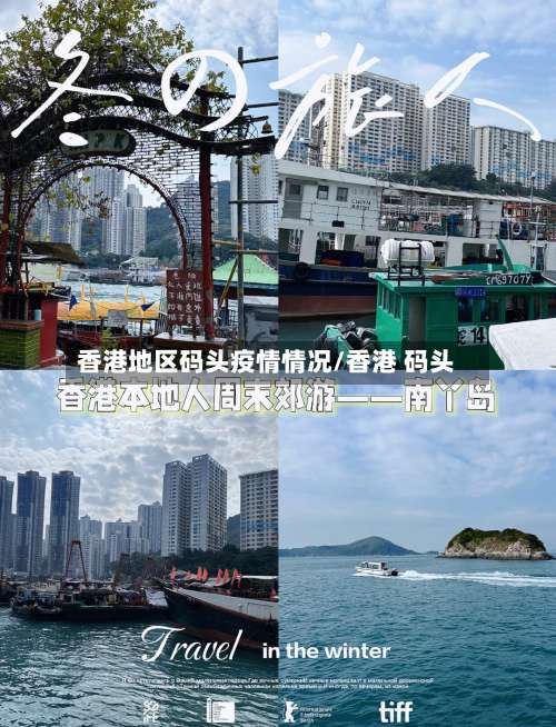 香港地区码头疫情情况/香港 码头-第1张图片