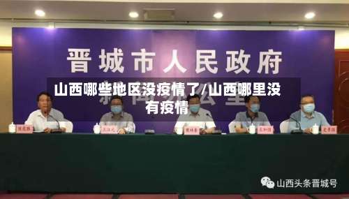 山西哪些地区没疫情了/山西哪里没有疫情-第1张图片