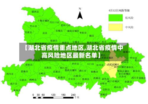 【湖北省疫情重点地区,湖北省疫情中高风险地区最新名单】-第3张图片