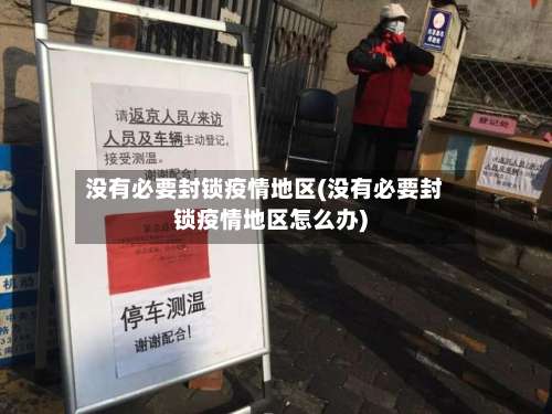 没有必要封锁疫情地区(没有必要封锁疫情地区怎么办)-第1张图片