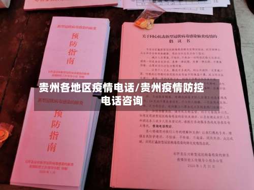贵州各地区疫情电话/贵州疫情防控电话咨询-第3张图片