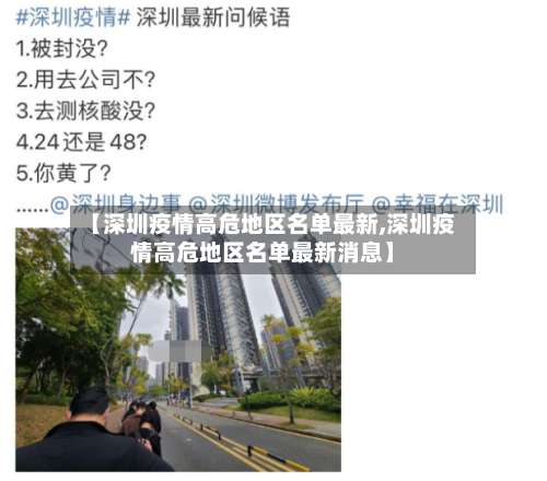 【深圳疫情高危地区名单最新,深圳疫情高危地区名单最新消息】-第2张图片