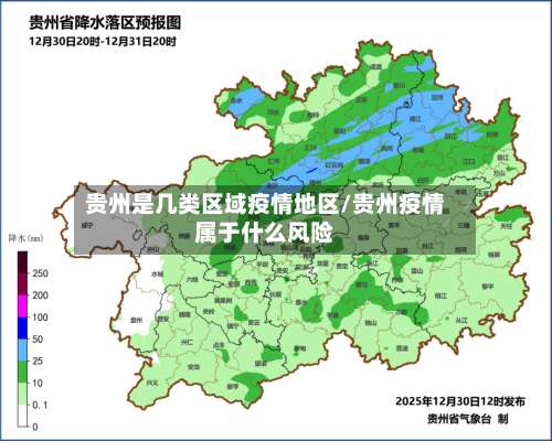 贵州是几类区域疫情地区/贵州疫情属于什么风险-第2张图片