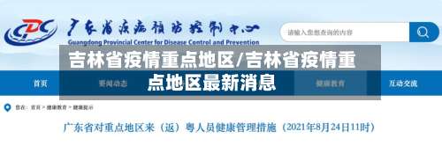 吉林省疫情重点地区/吉林省疫情重点地区最新消息-第2张图片