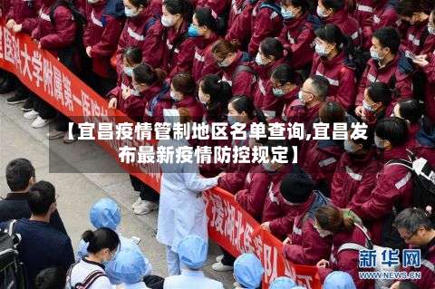 【宜昌疫情管制地区名单查询,宜昌发布最新疫情防控规定】-第1张图片