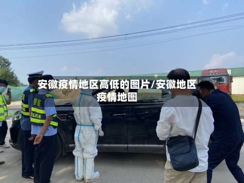 安徽疫情地区高低的图片/安徽地区疫情地图-第1张图片