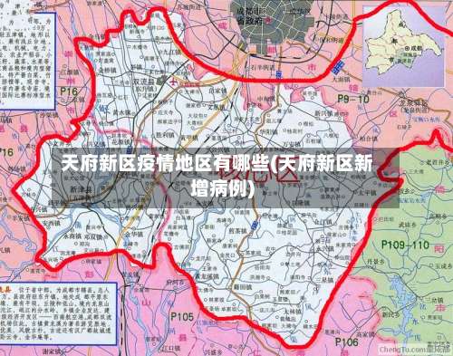 天府新区疫情地区有哪些(天府新区新增病例)-第2张图片