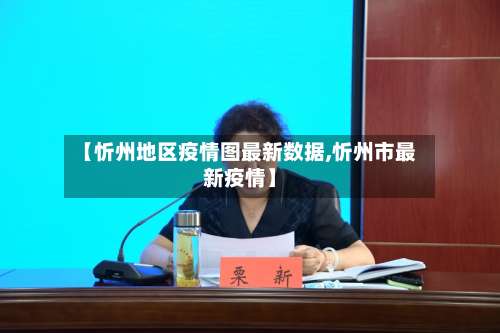 【忻州地区疫情图最新数据,忻州市最新疫情】-第2张图片