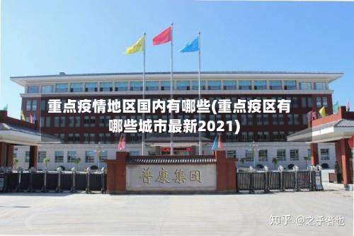 重点疫情地区国内有哪些(重点疫区有哪些城市最新2021)-第2张图片