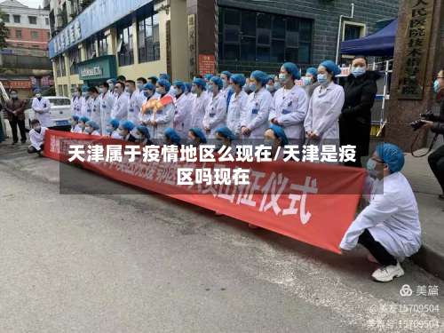 天津属于疫情地区么现在/天津是疫区吗现在-第1张图片