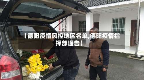 【德阳疫情风控地区名单,德阳疫情指挥部通告】-第1张图片