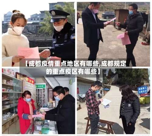 【成都疫情重点地区有哪些,成都规定的重点疫区有哪些】-第1张图片