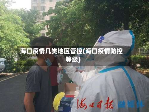 海口疫情几类地区管控(海口疫情防控等级)-第3张图片