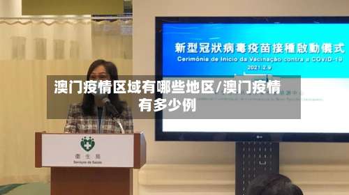 澳门疫情区域有哪些地区/澳门疫情有多少例-第1张图片