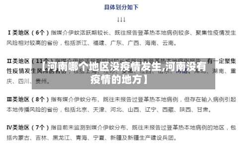 【河南哪个地区没疫情发生,河南没有疫情的地方】-第1张图片