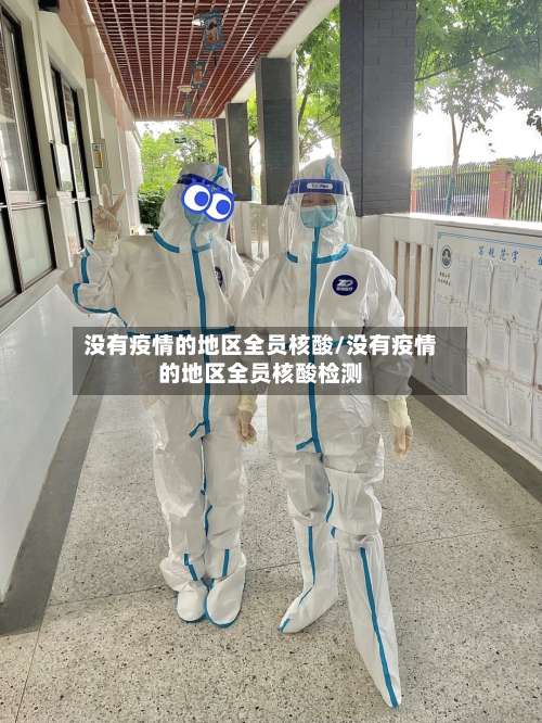 没有疫情的地区全员核酸/没有疫情的地区全员核酸检测-第3张图片