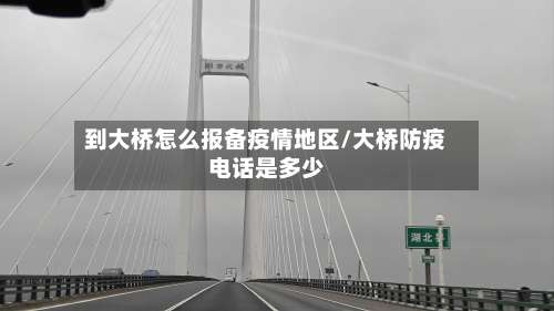 到大桥怎么报备疫情地区/大桥防疫电话是多少-第1张图片