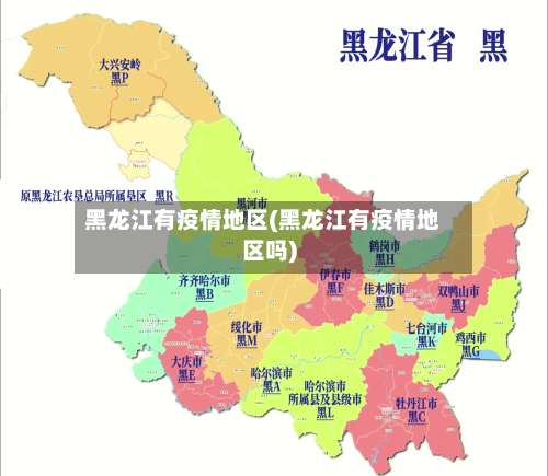 黑龙江有疫情地区(黑龙江有疫情地区吗)-第2张图片