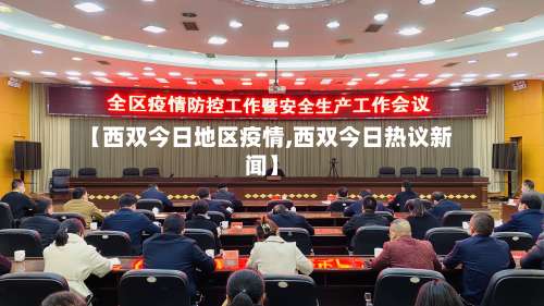 【西双今日地区疫情,西双今日热议新闻】-第1张图片