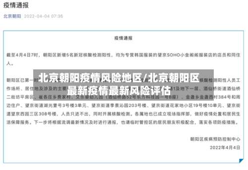 北京朝阳疫情风险地区/北京朝阳区最新疫情最新风险评估-第2张图片