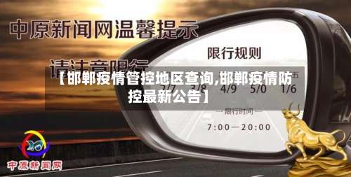 【邯郸疫情管控地区查询,邯郸疫情防控最新公告】-第2张图片