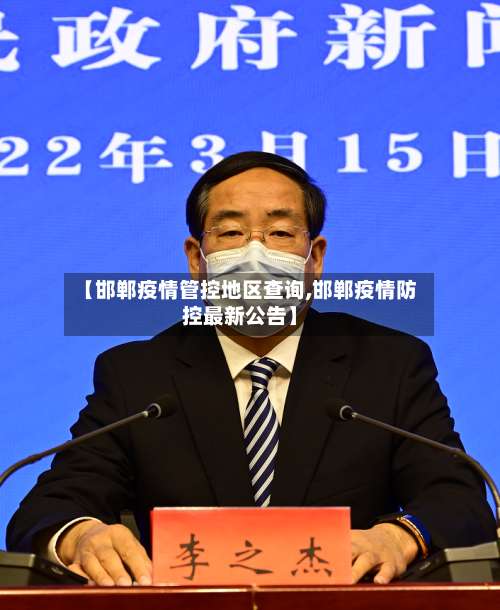 【邯郸疫情管控地区查询,邯郸疫情防控最新公告】-第3张图片