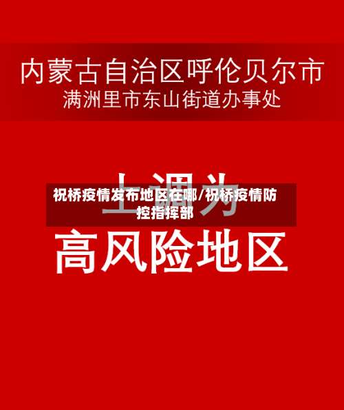 祝桥疫情发布地区在哪/祝桥疫情防控指挥部-第2张图片