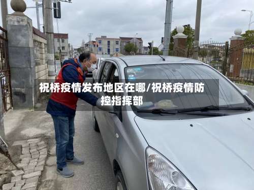 祝桥疫情发布地区在哪/祝桥疫情防控指挥部-第3张图片