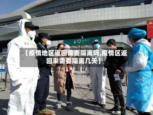 【疫情地区返回需要隔离吗,疫情区返回来需要隔离几天】-第2张图片