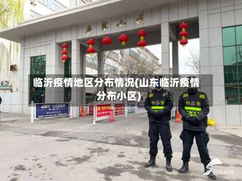 临沂疫情地区分布情况(山东临沂疫情分布小区)-第3张图片