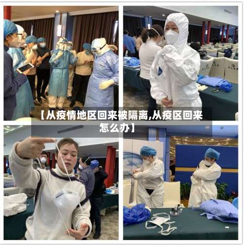 【从疫情地区回来被隔离,从疫区回来怎么办】-第1张图片