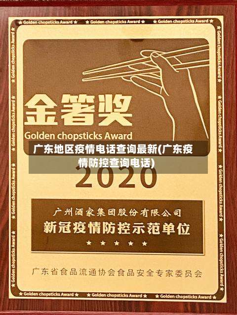 广东地区疫情电话查询最新(广东疫情防控查询电话)-第2张图片