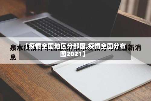 【疫情全国地区分部图,疫情全国分布图2021】-第2张图片