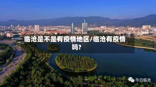 临沧是不是有疫情地区/临沧有疫情吗?-第1张图片