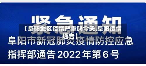 【阜阳地区疫情严重吗今天,阜阳疫情通告】-第3张图片