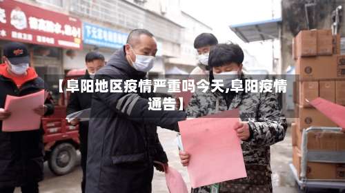 【阜阳地区疫情严重吗今天,阜阳疫情通告】-第1张图片