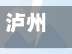 泸州疫情中风险地区(泸州疫情中高风险地区)-第2张图片