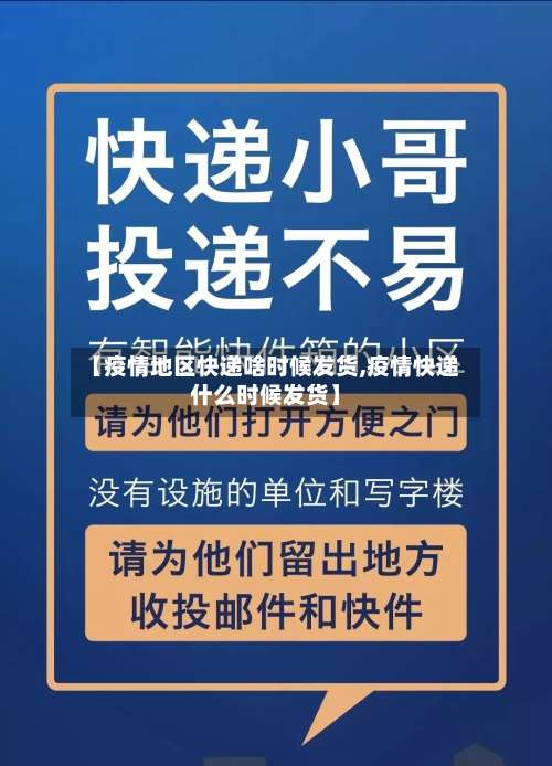 【疫情地区快递啥时候发货,疫情快递什么时候发货】-第3张图片