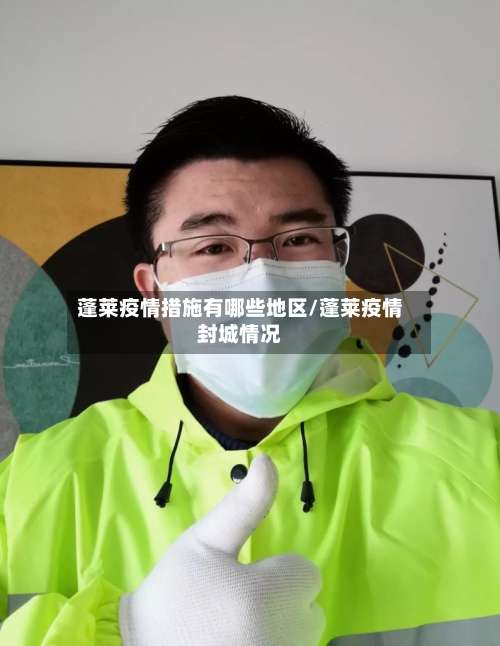蓬莱疫情措施有哪些地区/蓬莱疫情封城情况-第1张图片
