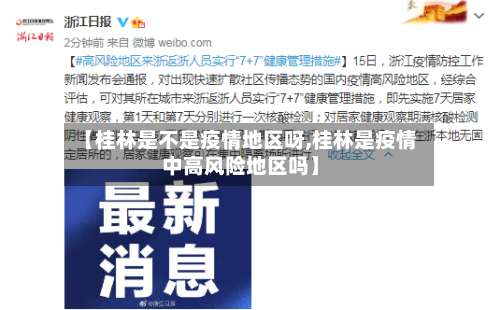 【桂林是不是疫情地区呀,桂林是疫情中高风险地区吗】-第3张图片