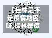 【桂林是不是疫情地区呀,桂林是疫情中高风险地区吗】-第1张图片