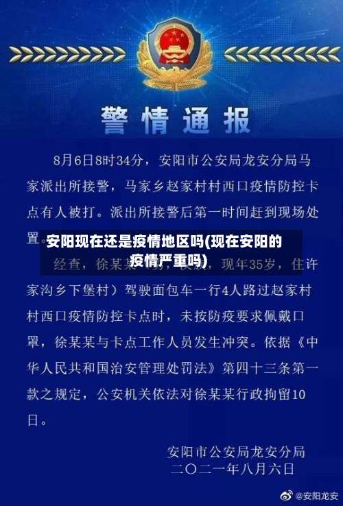 安阳现在还是疫情地区吗(现在安阳的疫情严重吗)-第1张图片