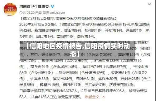 【信阳地区疫情报告,信阳疫情实时动态】-第1张图片