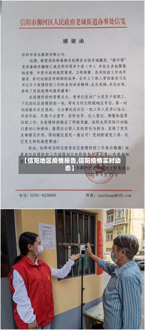 【信阳地区疫情报告,信阳疫情实时动态】-第2张图片