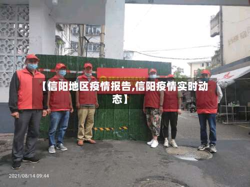 【信阳地区疫情报告,信阳疫情实时动态】-第3张图片