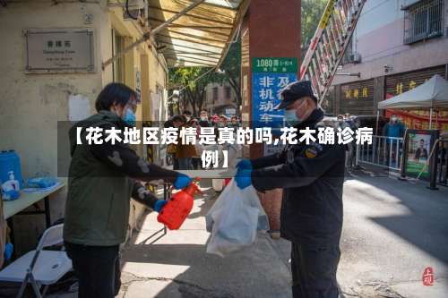 【花木地区疫情是真的吗,花木确诊病例】-第2张图片