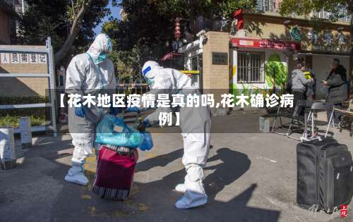 【花木地区疫情是真的吗,花木确诊病例】-第1张图片