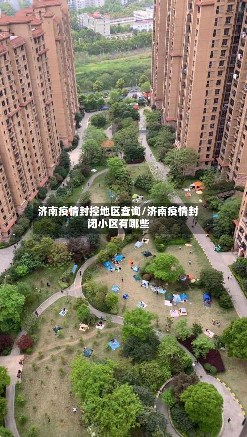 济南疫情封控地区查询/济南疫情封闭小区有哪些-第3张图片